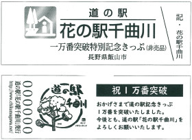 道の駅特別記念きっぷ（一万番突破記念）配布のお知らせ | 道の駅 花の駅 千曲川