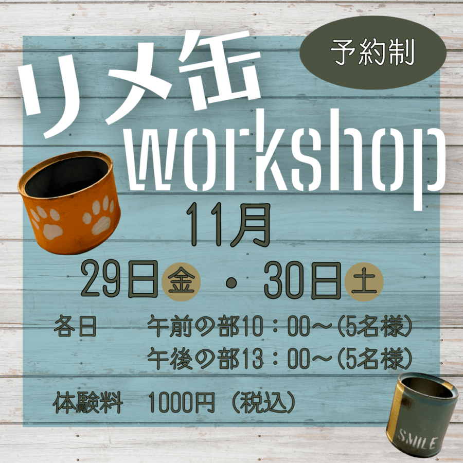 ビジターセンター】11/29（金）・30（土）リメイク缶ワークショップ開催＆参加者募集のお知らせ | 道の駅 花の駅 千曲川